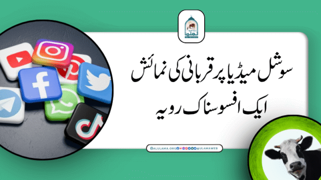 سوشل میڈیا پر قربانی کی نمائش ایک افسوسناک رویہ