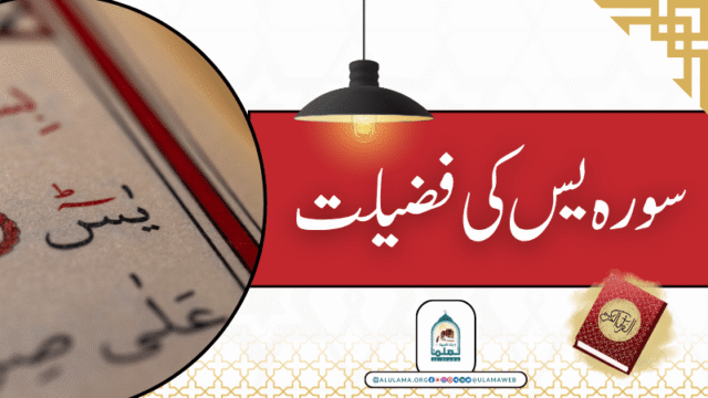 سورہ یس کی فضیلت