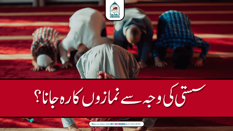 سستی کی وجہ سے نمازوں کا رہ جانا؟