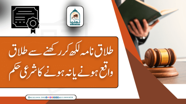 طلاق نامہ لکھ کر رکھنے سے طلاق واقع ہونے یا نہ ہونے کا شرعی حکم