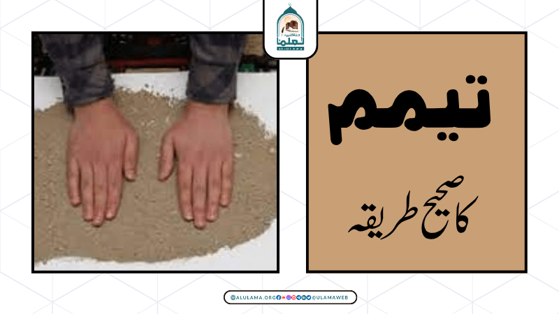 تیمم کا صحیح طریقہ
