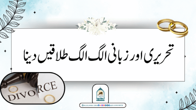 تحریری اور زبانی الگ الگ طلاقیں دینا