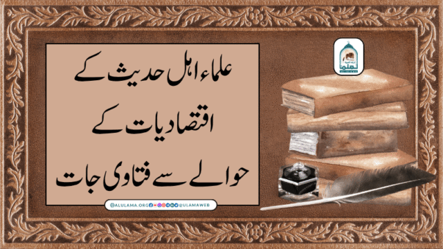 علماء اہل حدیث کے اقتصادیات کے حوالے سے فتاوی جات