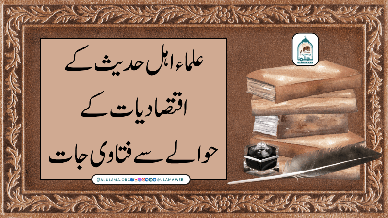 علماء اہل حدیث کے اقتصادیات کے حوالے سے فتاوی جات