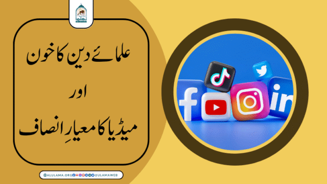 علمائے دین کا خون اور میڈیا کا معیارِ انصاف