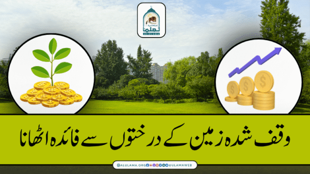 وقف شدہ زمین کے درختوں سے فائدہ اٹھانا