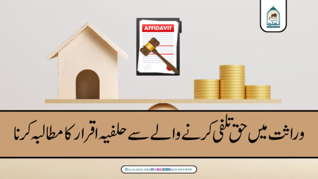 وراثت میں حق تلفی کرنے والے سے حلفیہ اقرار کا مطالبہ کرنا