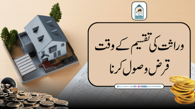 وراثت کی تقسیم کے وقت قرض وصول کرنا
