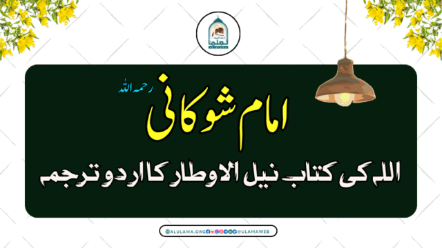 امام شوکانی رحمہ اللہ کی کتاب نیل الاوطار کا اردو ترجمہ