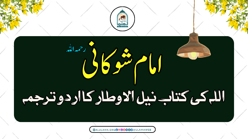 امام شوکانی رحمہ اللہ کی کتاب نیل الاوطار کا اردو ترجمہ