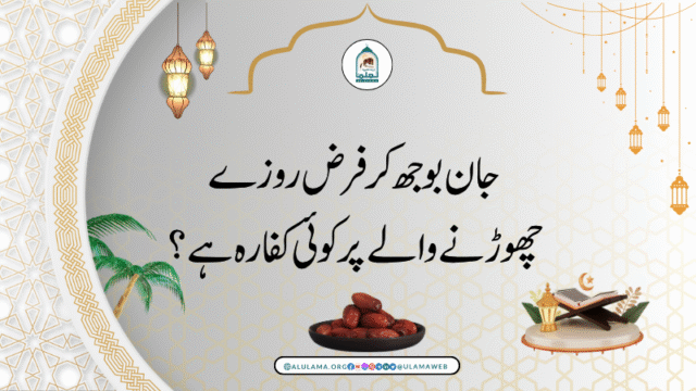 جان بوجھ کر فرض روزے چھوڑنے والے پر کوئی کفارہ ہے؟