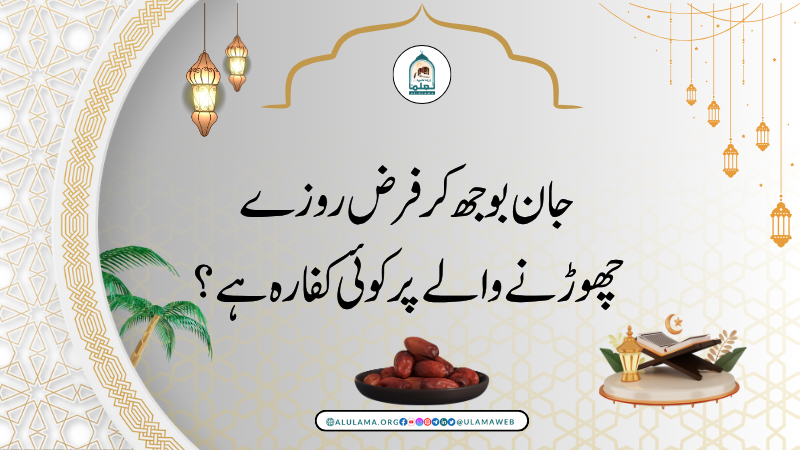 جان بوجھ کر فرض روزے چھوڑنے والے پر کوئی کفارہ ہے؟