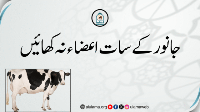 جانور کے سات اعضاء نہ کھائیں