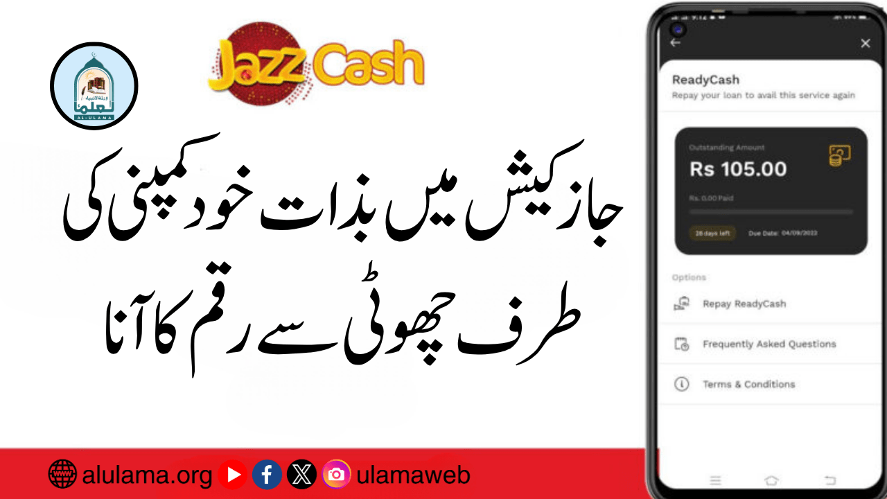 جاز کیش میں بذات خود کمپنی کی طرف چھوٹی سے رقم کا آنا