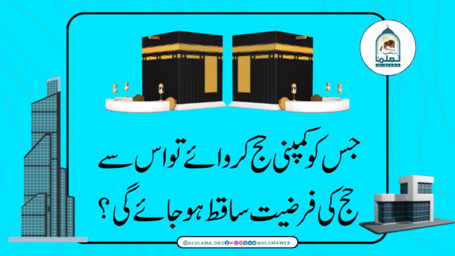 جس کو کمپنی حج کروائے تو اس سے حج کی فرضیت ساقط ہو جائے گی؟