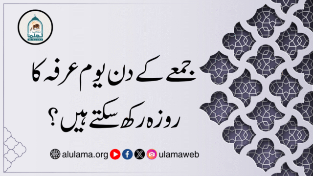 جمعے کے دن یوم عرفہ کا روزہ رکھ سکتے ہیں؟