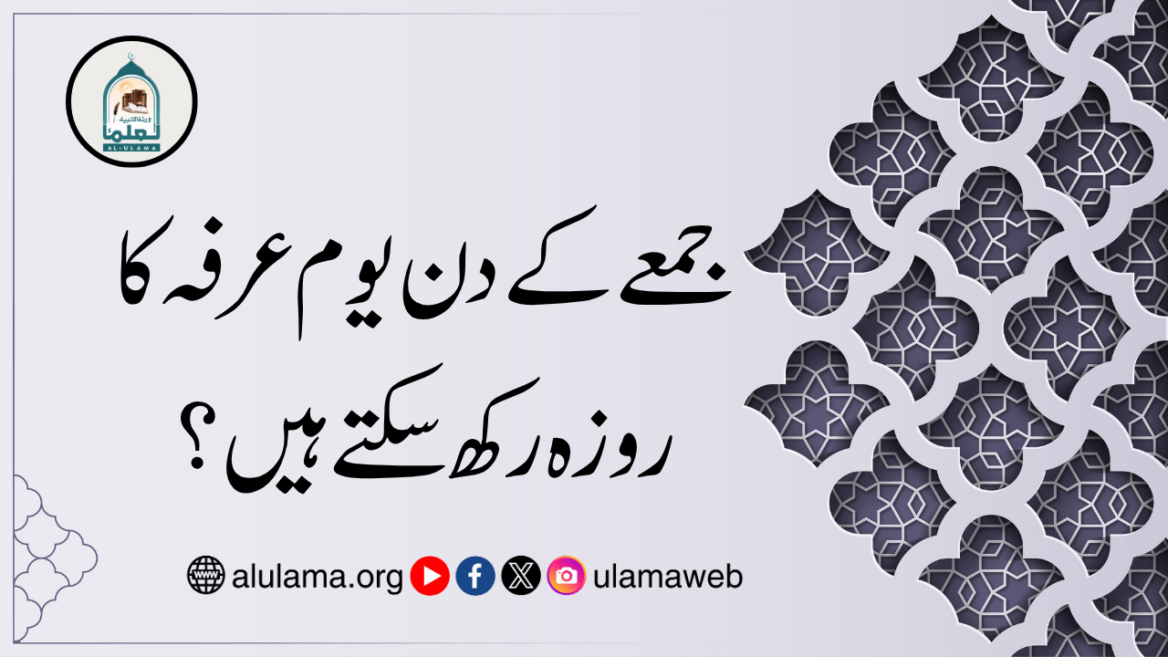 جمعے کے دن یوم عرفہ کا روزہ رکھ سکتے ہیں؟