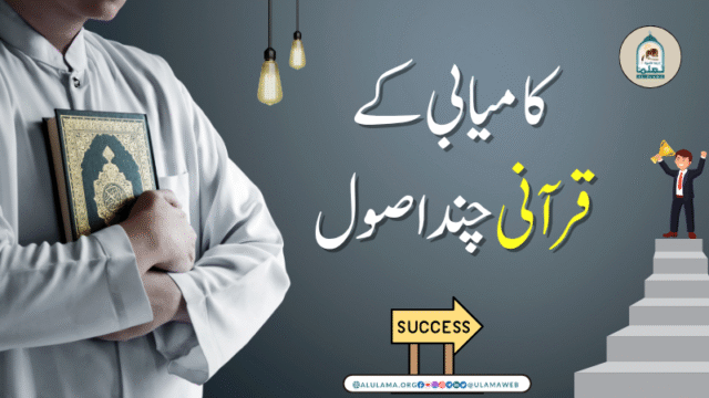 کامیابی کے قرآنی چند اصول