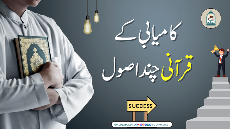 کامیابی کے قرآنی چند اصول