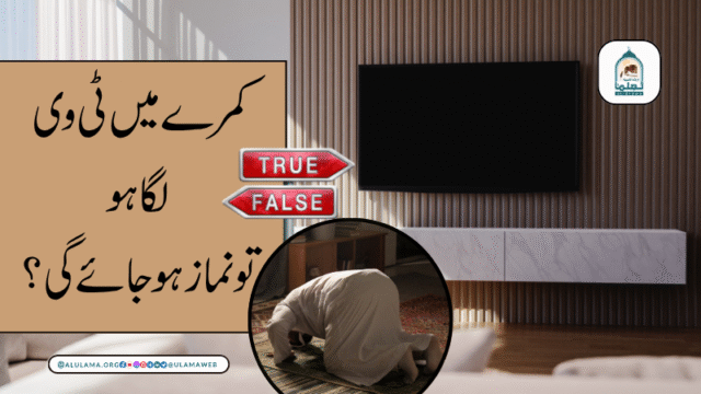 کمرے میں ٹی وی لگا ہو تو نماز ہوجائے گی؟