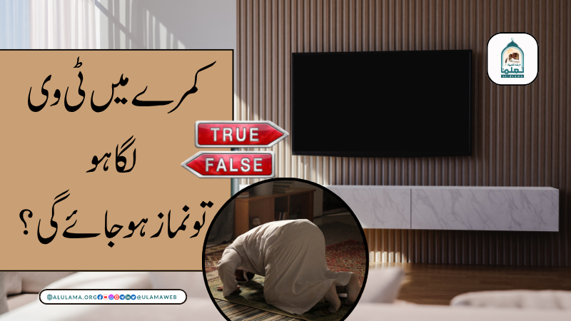 کمرے میں ٹی وی لگا ہو تو نماز ہوجائے گی؟