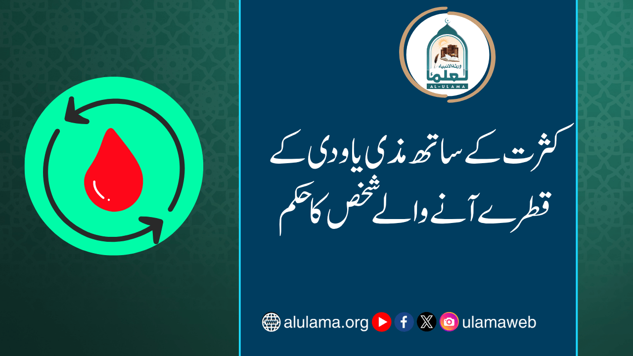 کثرت کے ساتھ مذی یا ودی کے قطرے آنے والے شخص کا حکم