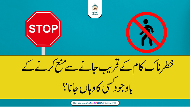 خطرناک کام کے قریب جانے سے منع کرنے کے باوجود کسی کا وہاں جانا؟