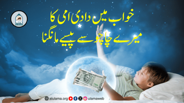 خواب میں دادی امی کا میرے چاچو سے پیسے مانگنا