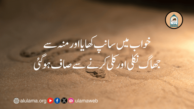 خواب میں سانپ کھایا اور منہ سے جھاگ نکلی اور کلی کرنے سے صاف ہو گئی