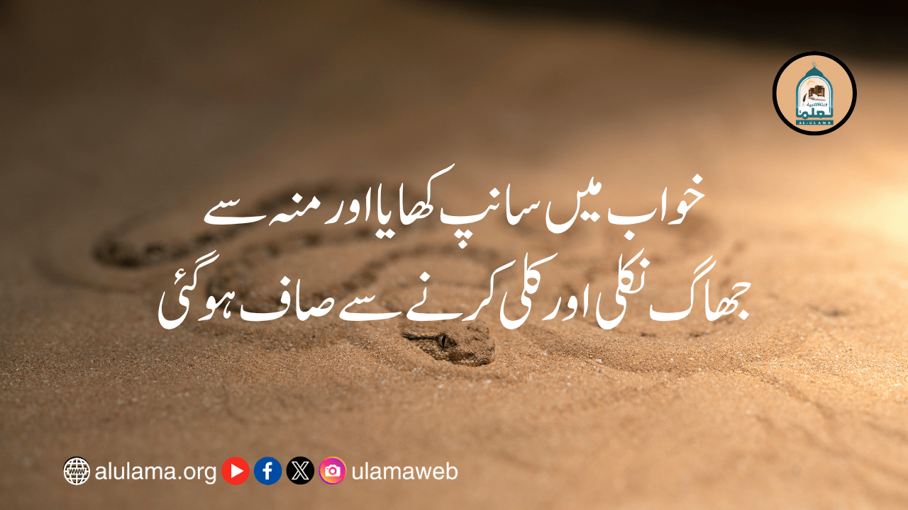 خواب میں سانپ کھایا اور منہ سے جھاگ نکلی اور کلی کرنے سے صاف ہو گئی