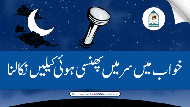 خواب میں سر میں پھنسی ہوئی کیلیں نکالنا