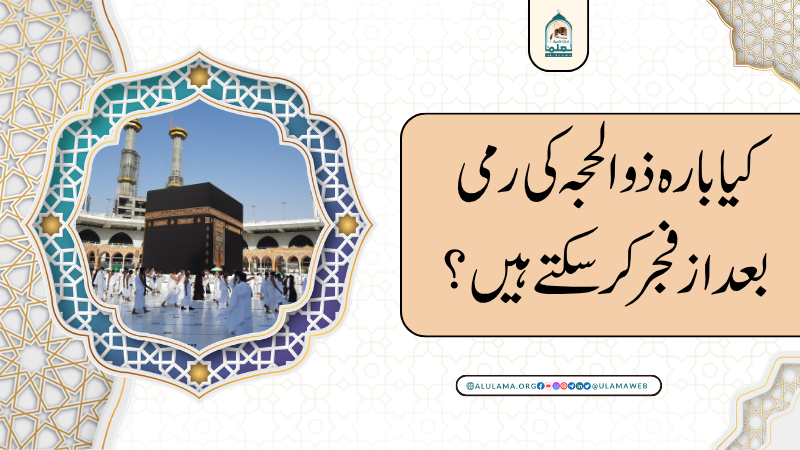 کیا بارہ ذو الحجہ کی رمی بعد از فجر کر سکتے ہیں؟