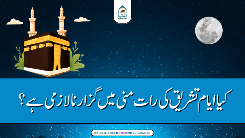 کیا ایام تشریق کی رات منی میں گزارنا لازمی ہے؟