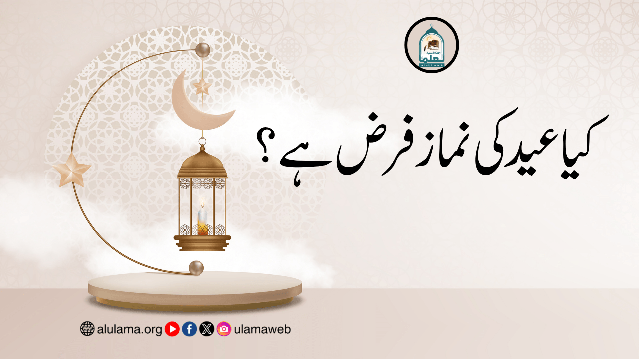 کیا عید کی نماز فرض ہے؟