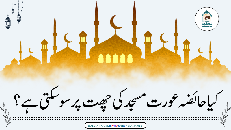 کیا حائضہ عورت مسجد کی چھت پر سو سکتی ہے؟