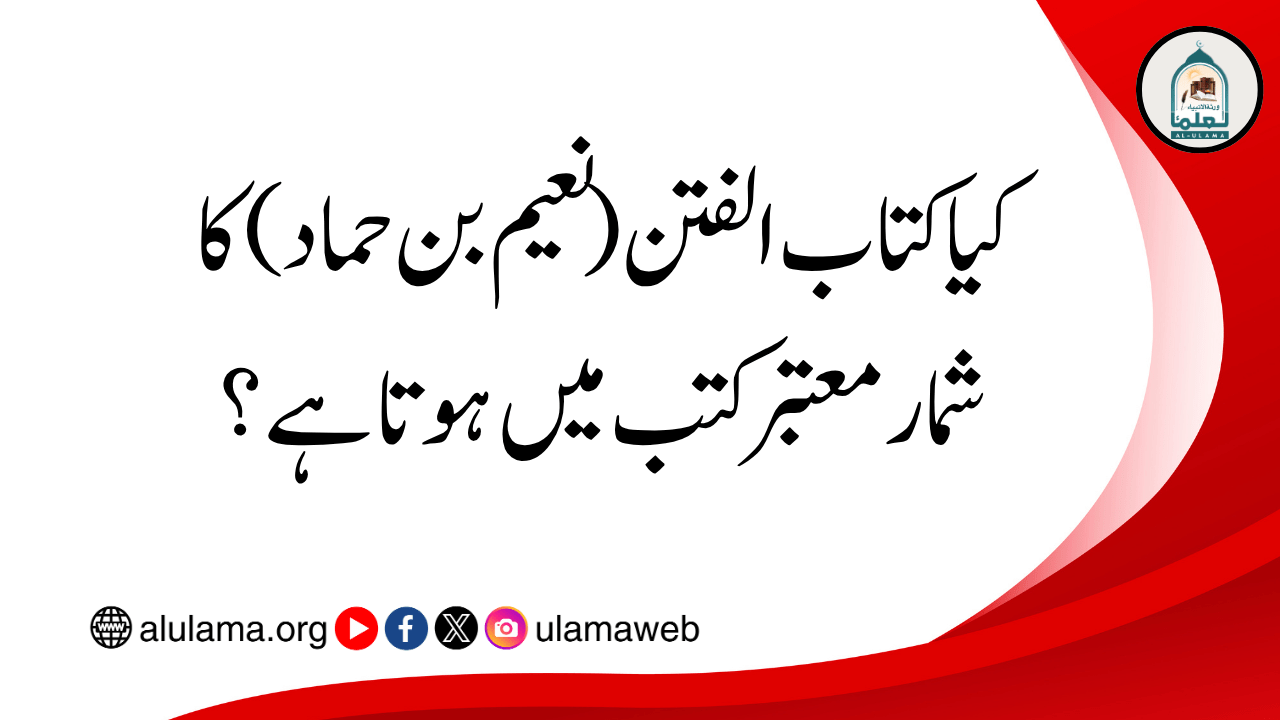کیا کتاب الفتن (نعیم بن حماد) کا شمار معتبر کتب میں ہوتا ہے؟