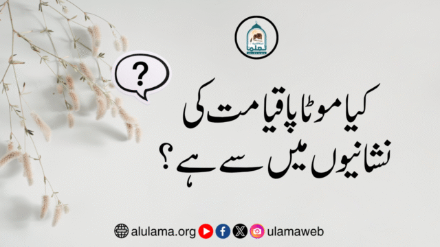 کیا موٹاپا قیامت کی نشانیوں میں سے ہے؟