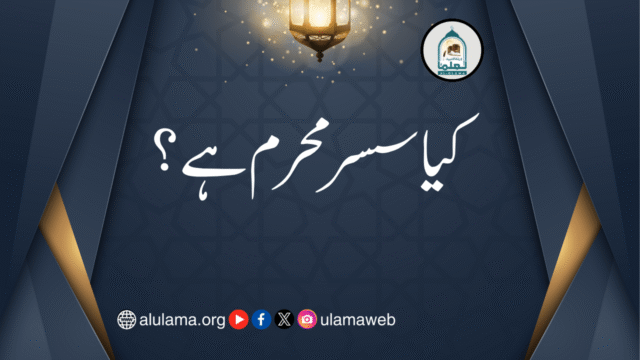 کیا سسر محرم ہے؟