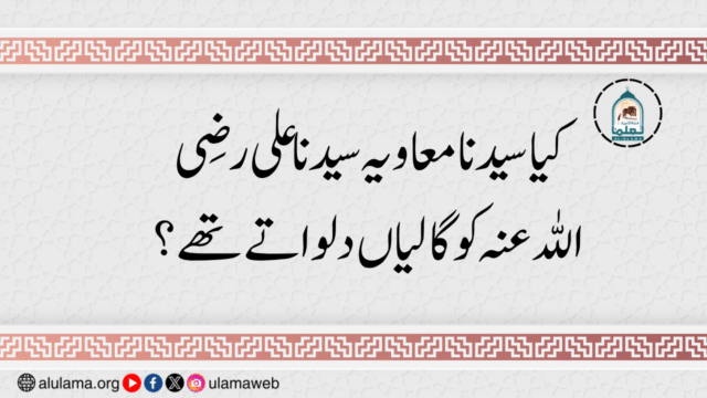 کیا سیدنا معاویہ سیدنا علی رضی اللہ عنہ کو گالیاں دلواتے تھے؟