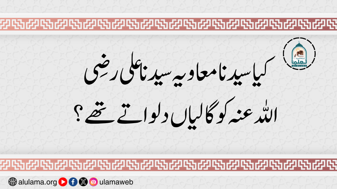 کیا سیدنا معاویہ سیدنا علی رضی اللہ عنہ کو گالیاں دلواتے تھے؟