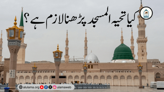 کیا تحیہ المسجد پڑھنا لازم ہے؟