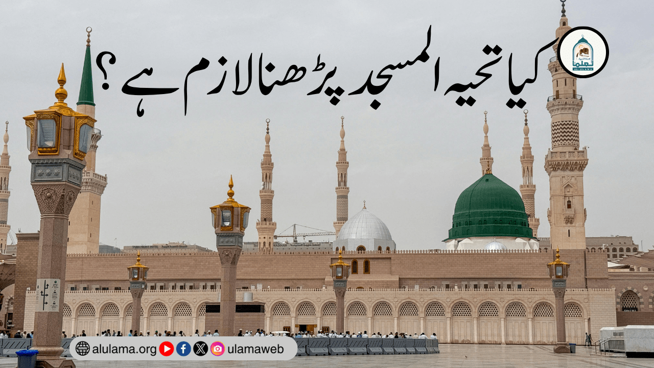 کیا تحیہ المسجد پڑھنا لازم ہے؟
