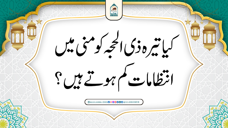 کیا تیرہ ذی الحجہ کو منی میں انتظامات کم ہوتے ہیں؟