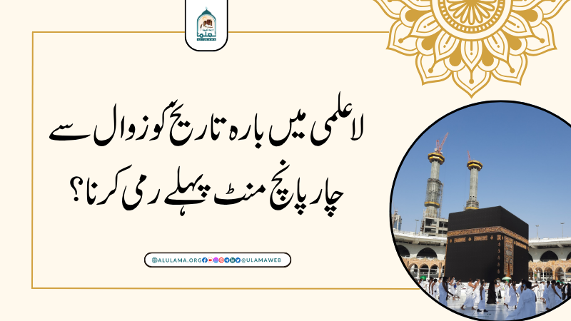 لاعلمی میں بارہ تاریخ کو زوال سے چار پانچ منٹ پہلے رمی کرنا؟