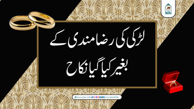 لڑکی کی رضامندی کے بغیر کیا گیا نکاح
