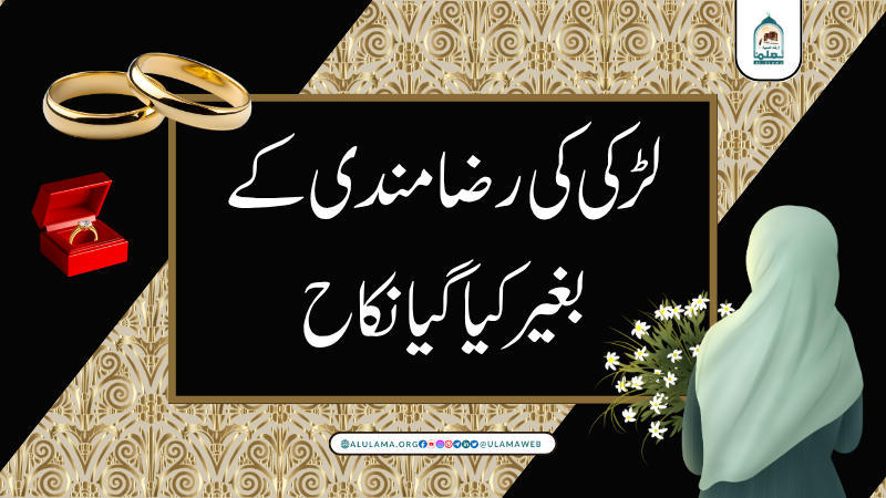 لڑکی کی رضامندی کے بغیر کیا گیا نکاح