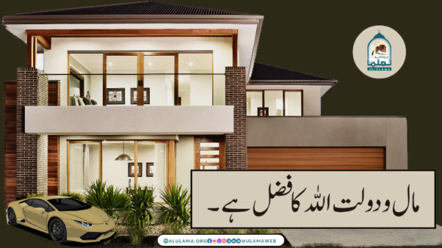 مال و دولت اللہ کا فضل ہے۔