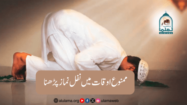 ممنوع اوقات میں نفل نماز پڑھنا