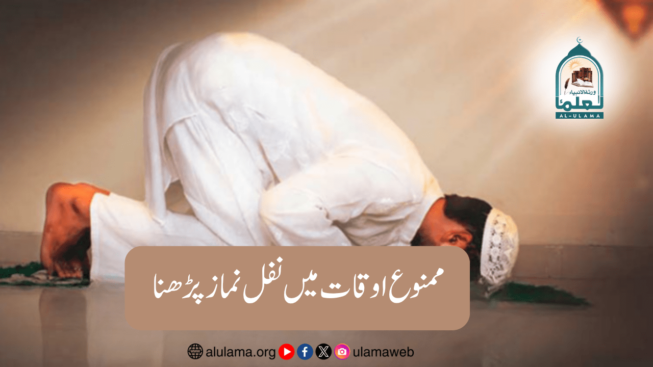 ممنوع اوقات میں نفل نماز پڑھنا