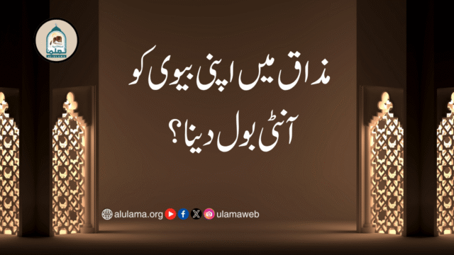مذاق میں اپنی بیوی کو آنٹی بول دینا؟